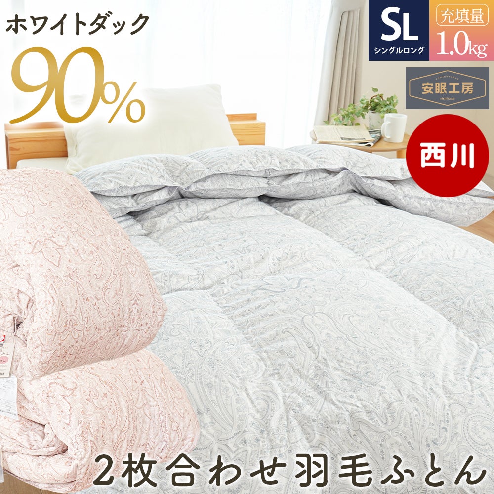 西川 羽毛布団 2枚合わせ 日本製 ダウン90％ シングル｜オールシーズン