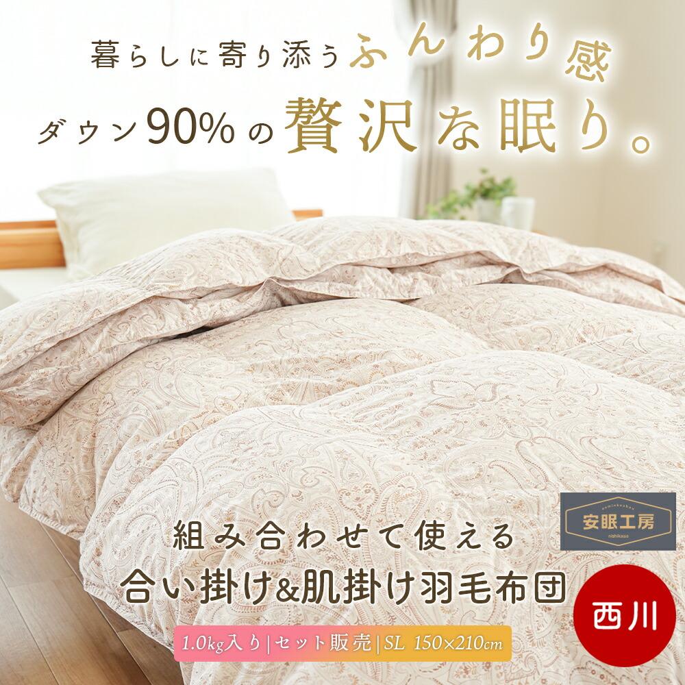 西川 羽毛布団 2枚合わせ 日本製 ダウン90％ シングル｜オールシーズン