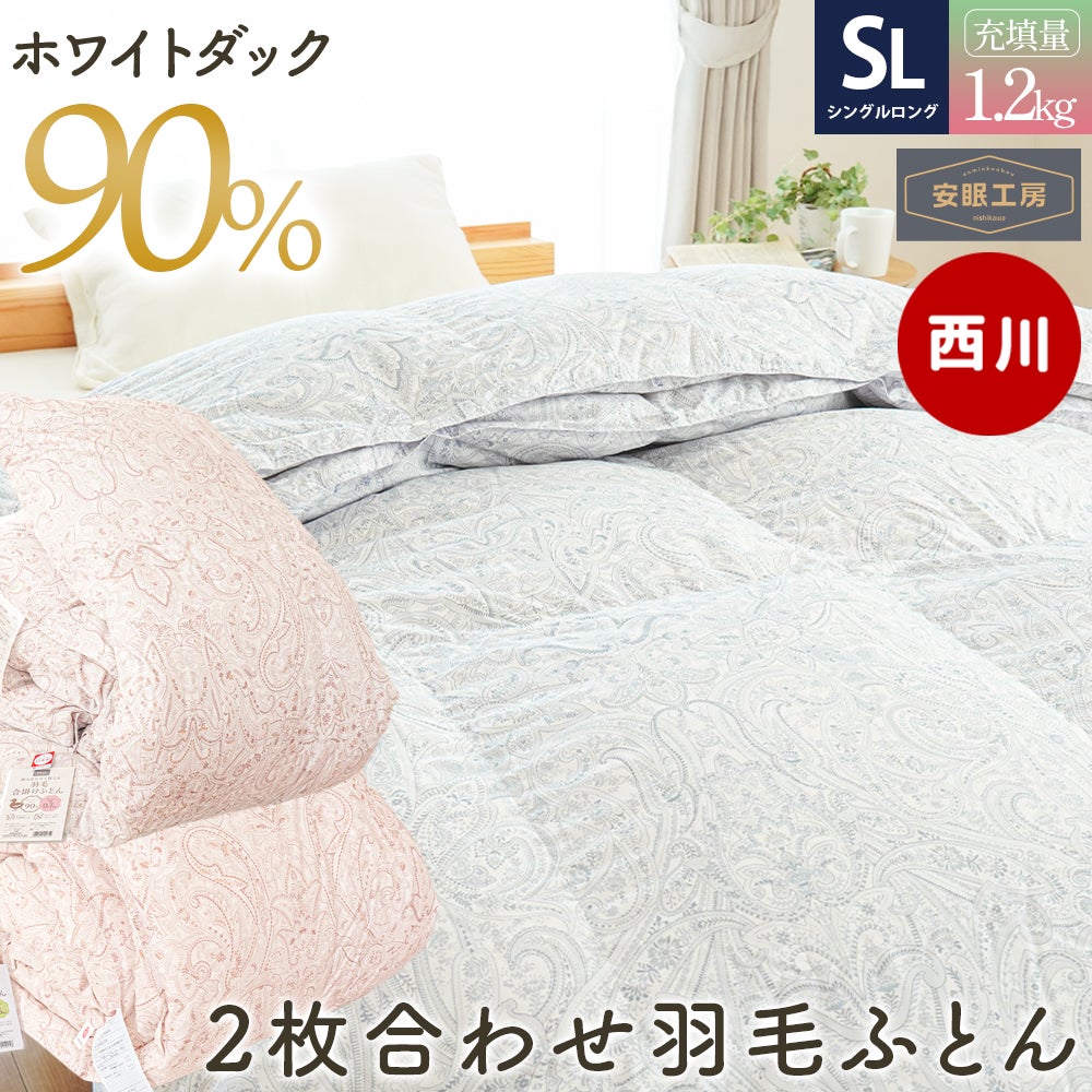 西川 羽毛布団 2枚合わせ 日本製 ダウン90％ シングル｜増量1.2kg