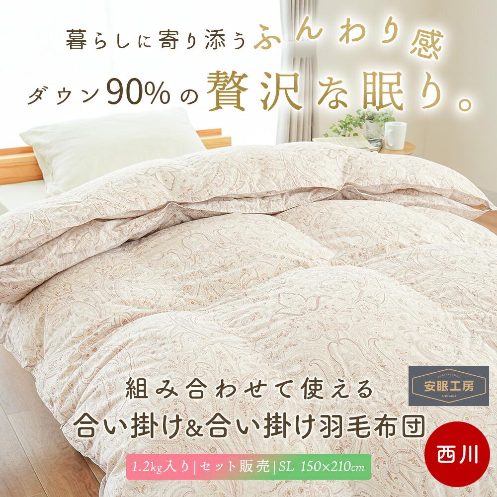 西川リビング ダウン 掛け布団 1/2枚 合わせ布団 シングル スナップボタン 西川 羽毛布団 2枚合わせ 日本製 ダウン90％ シングル｜増量1.2kg