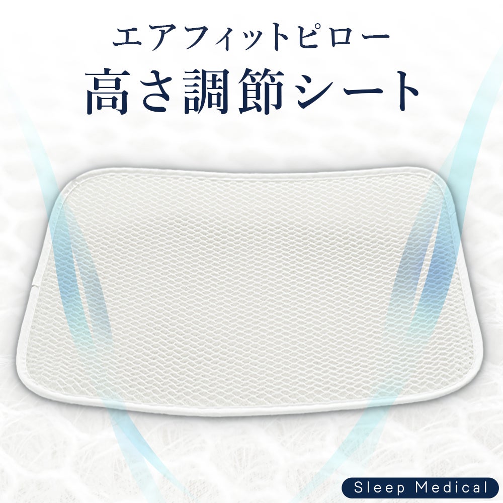枕の高さ調整シート 単品 エアフィットピロー対応 ハニカムメッシュ