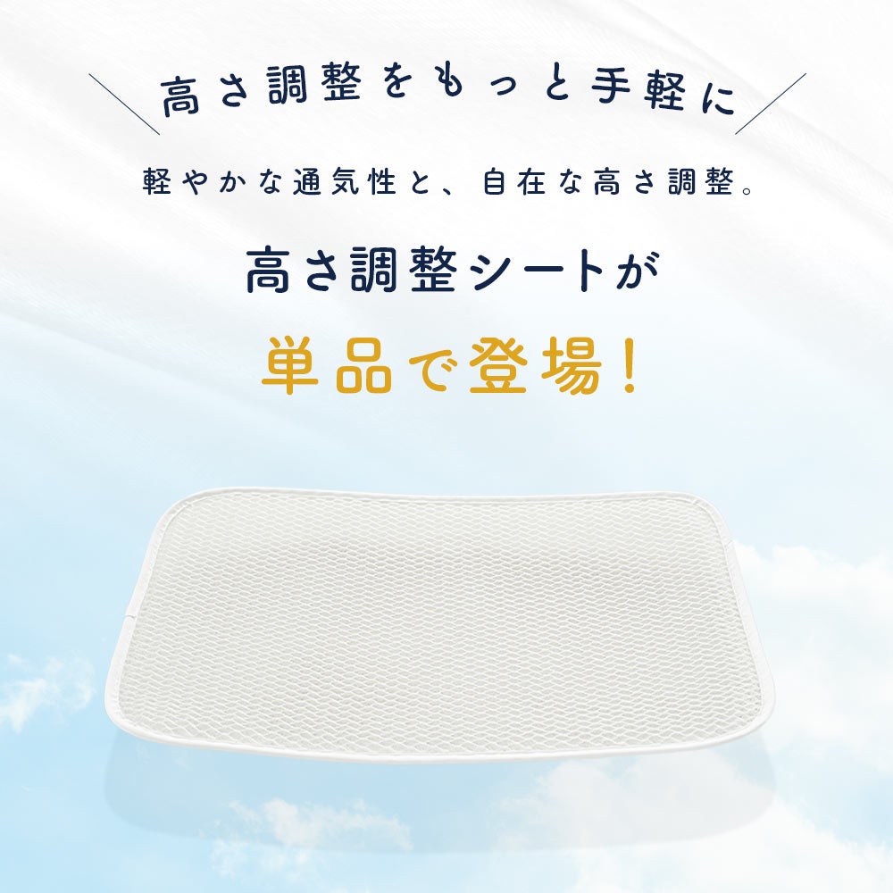 枕の高さ調整シート 単品 エアフィットピロー対応 ハニカムメッシュ