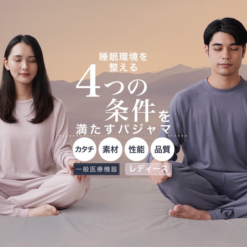 睡眠環境を整える4つの条件を満たす一般医療機器リカバリーパジャマ Renew Sleep（レディース）