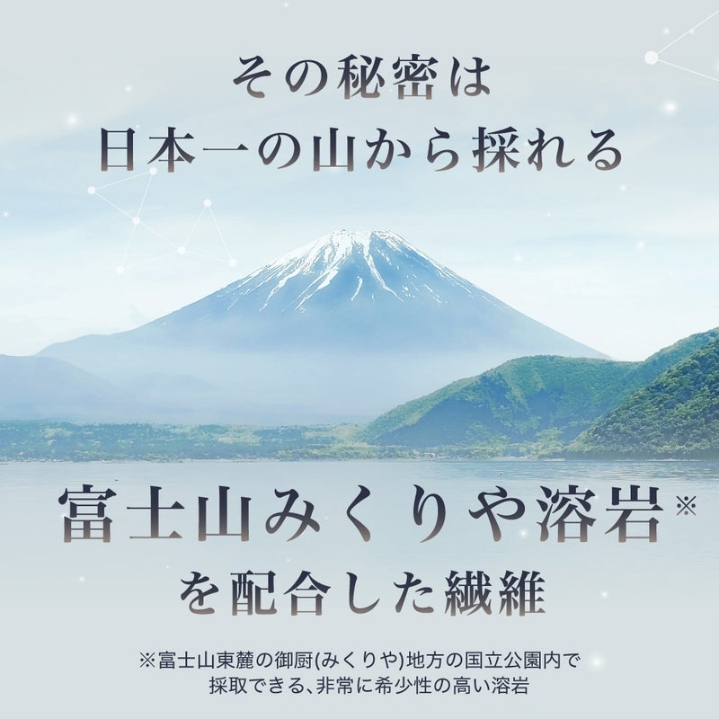 リカバリー効果の秘密。日本一の山から採れる希少な富士山みくりや溶岩を配合した繊維