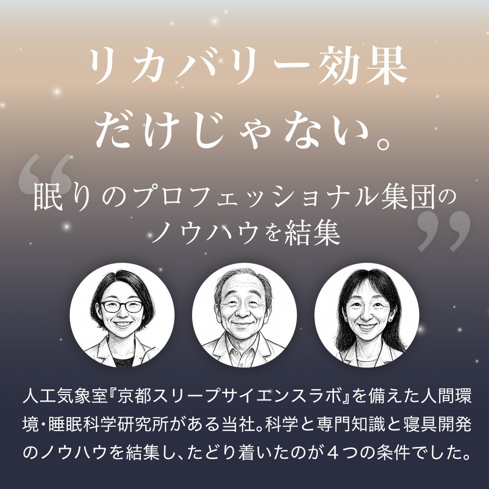 人口気象室を備えた睡眠科学研究所のノウハウを結集し、快眠への条件を追求
