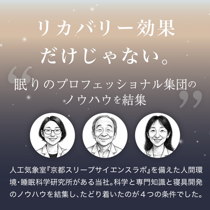 人口気象室を備えた睡眠科学研究所のノウハウを結集し、快眠への条件を追求
