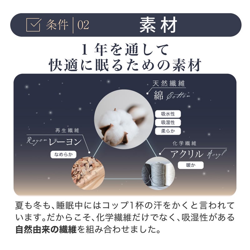 【条件2：素材】天然繊維（綿）・再生繊維（レーヨン）・化学繊維（アクリル）を組み合わせた1年を通して快適に眠れる素材