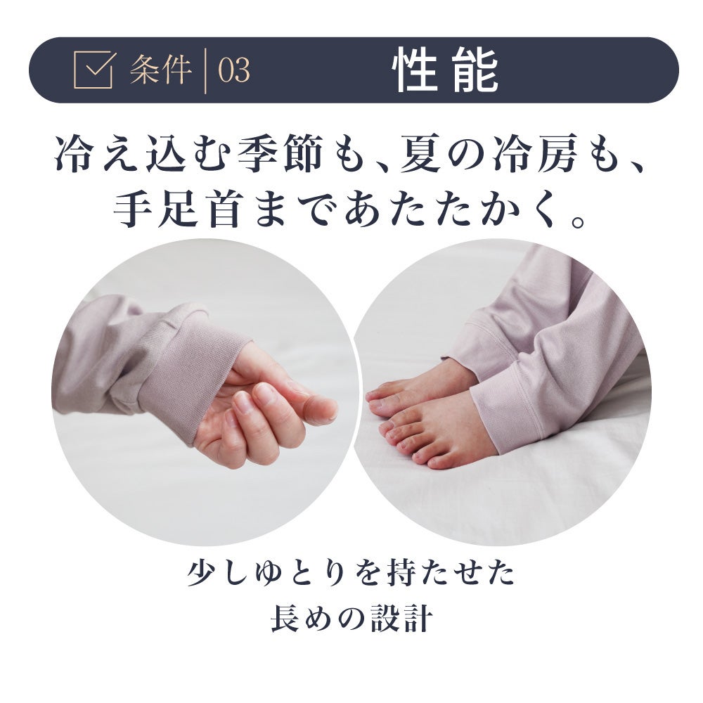 【条件3：性能】冷え込む季節も夏の冷房時も、手足首まであたたかく包み込むゆとりを持たせた長めの設計