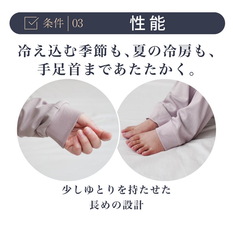 【条件3：性能】冷え込む季節も夏の冷房時も、手足首まであたたかく包み込むゆとりを持たせた長めの設計