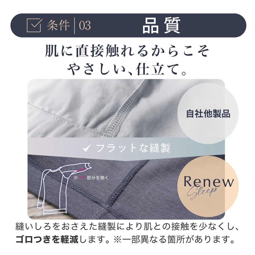 【条件4：品質】縫いしろをおさえ、肌との接触を少なくしてゴロつきを軽減したフラットな縫製