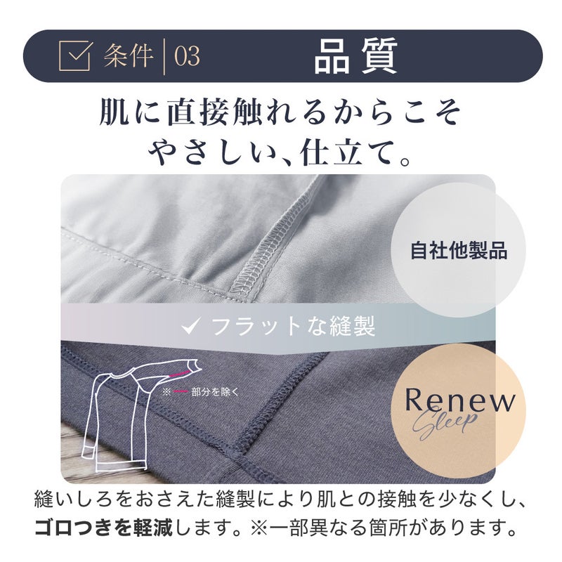 【条件4：品質】縫いしろをおさえ、肌との接触を少なくしてゴロつきを軽減したフラットな縫製