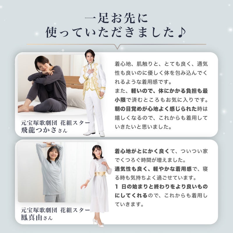 元宝塚歌劇団 花組スター 飛龍つかささん・鳳真由さんによるRenew Sleepの着用レビュー