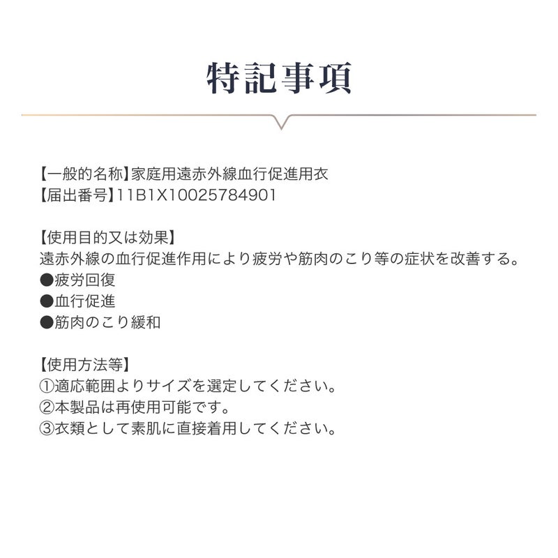家庭用遠赤外線血行促進用衣としての届出番号、使用目的、疲労回復効果などの特記事項