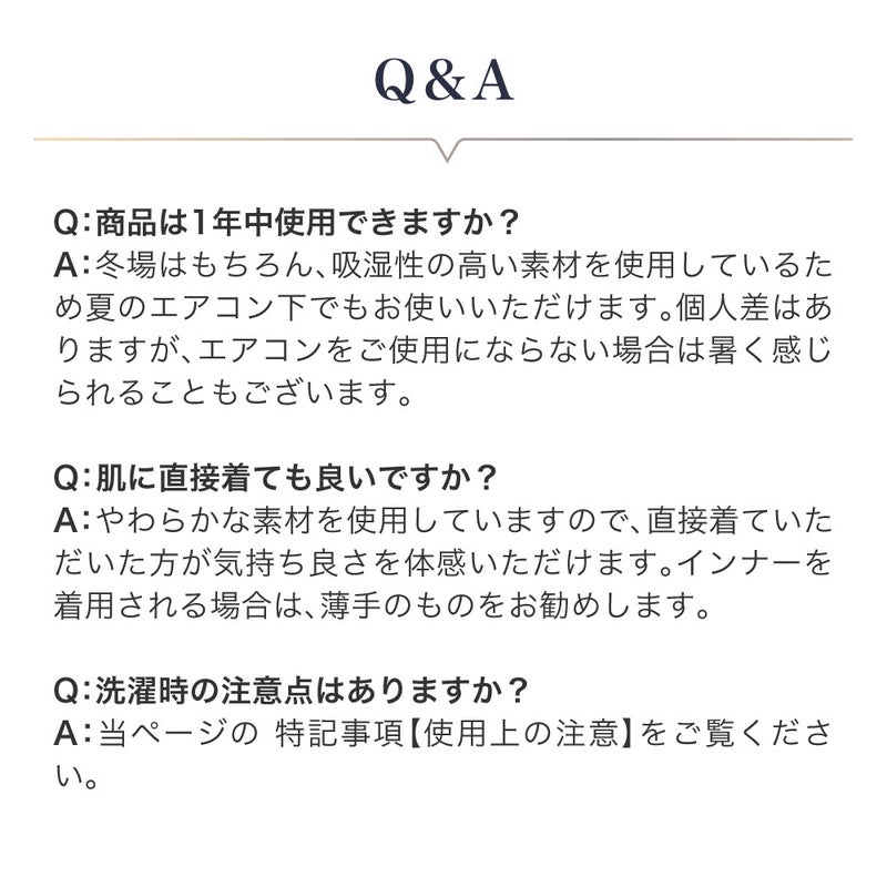 使用時期や直接の着用、洗濯時の注意点など、お客様からのよくある質問（Q&A）