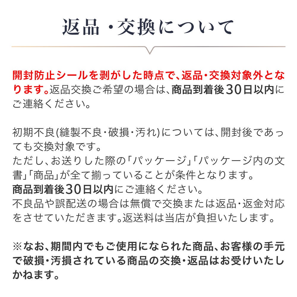 初期不良の対応や、お客様都合による交換条件など、返品・交換についてのご案内
