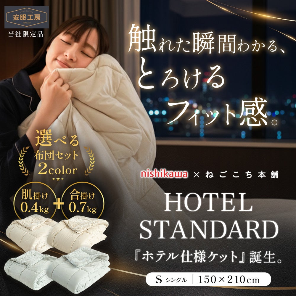 西川 ホテル仕様ケット 2枚合わせ シングル ふわもち 洗える | ね