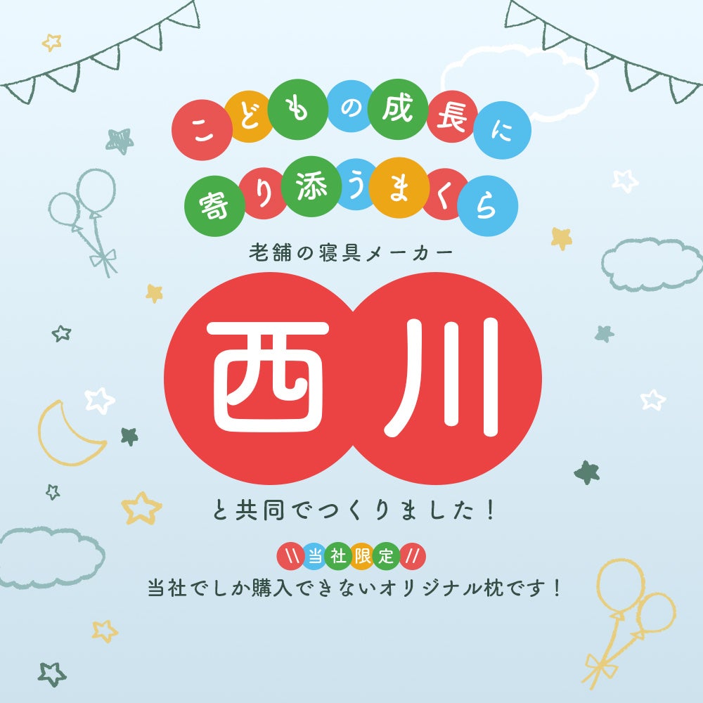 こどもの成長に寄り添うまくら。老舗の寝具メーカー「西川」と共同でつくりました！当社でしか購入できない限定オリジナル枕です。