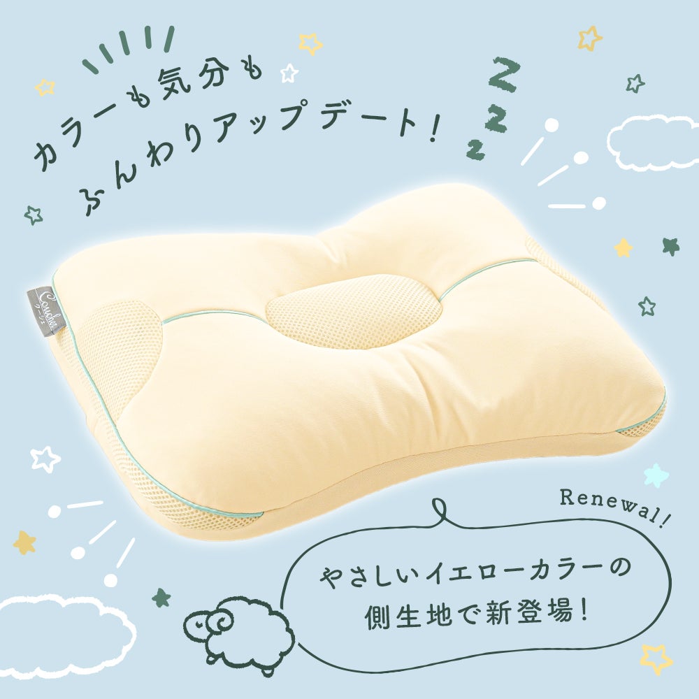 カラーも気分もふんわりアップデート！やさしいイエローカラーの側生地で新登場した、高さ調節まくら「クーシェ」。