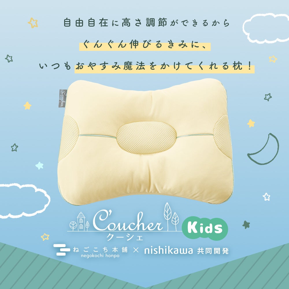 自由自在に高さ調節ができるから、ぐんぐん伸びるきみに、いつもおやすみ魔法をかけてくれる枕！こだわり安眠館×nishikawa 共同開発「クーシェ Kids」。
