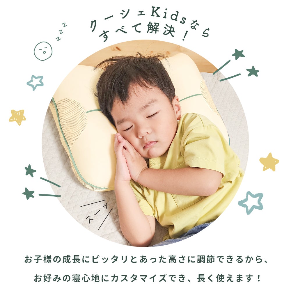 クーシェ Kidsならすべて解決！お子様の成長にピッタリとあった高さに調節できるから、お好みの寝心地にカスタマイズでき、長く使えます。