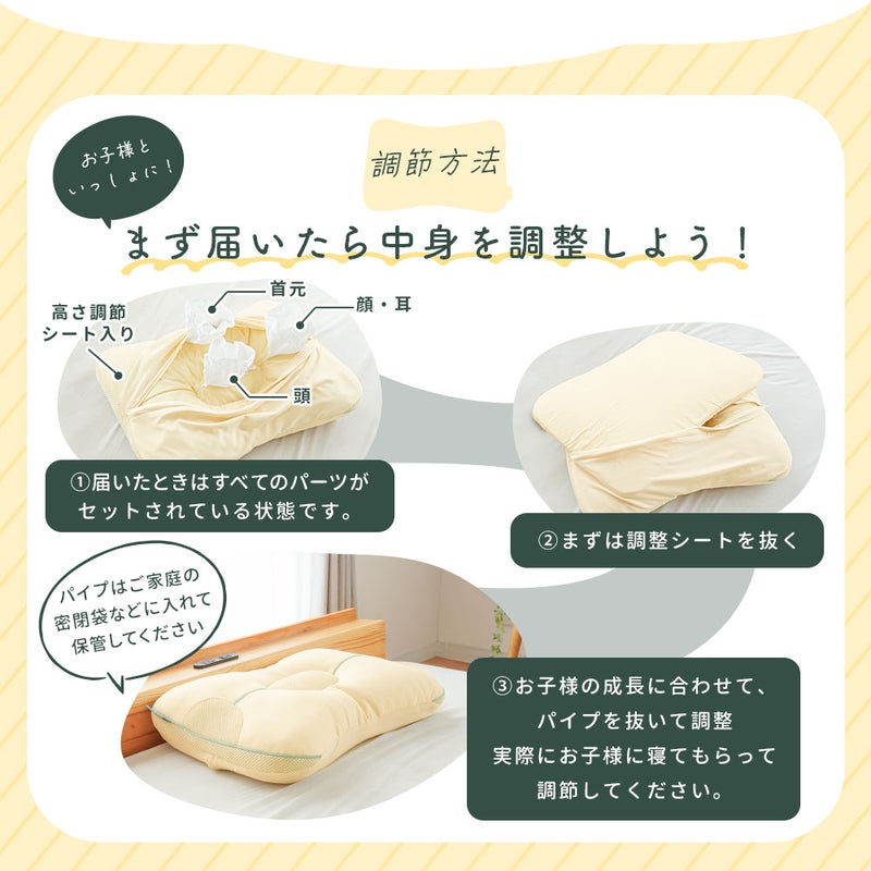 クーシェ キッズの高さ調節方法。届いたらまずはウレタンシートを抜き、お子様の成長に合わせて頭・首元・顔まわりのパイプを抜いてピッタリの高さに調整してください。