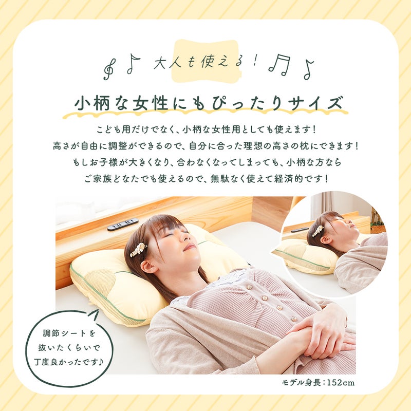 こども用だけでなく、小柄な女性にもぴったりサイズ！大人の女性（モデル身長152cm）も、調節シートを抜いたくらいの高さで理想の枕としてお使いいただけます。