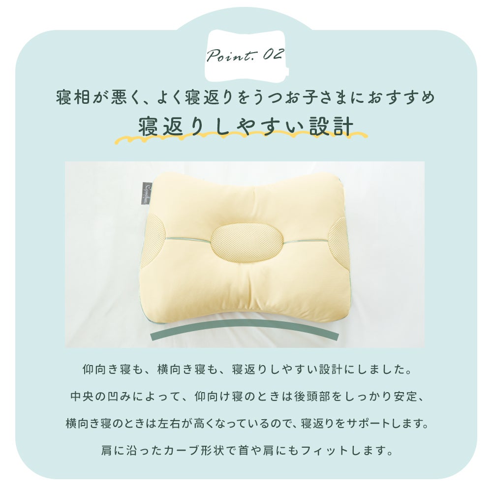 寝相が悪くよく寝返りをうつお子さまにおすすめ！中央の凹みで仰向け寝を安定させ、高めの両サイドで横向き寝をサポートする、寝返りしやすい設計のクーシェ キッズ。