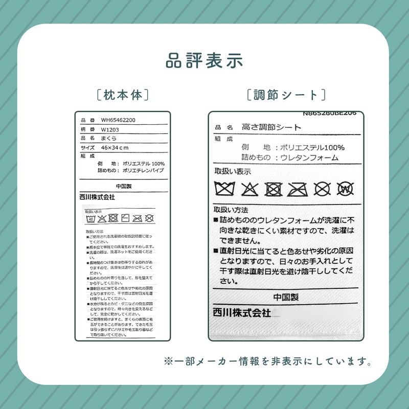 西川株式会社製 クーシェ キッズの品質表示。枕本体のポリエステル・パイプ素材や洗濯表示、ウレタンフォーム製高さ調節シートの取り扱いに関する注意事項。