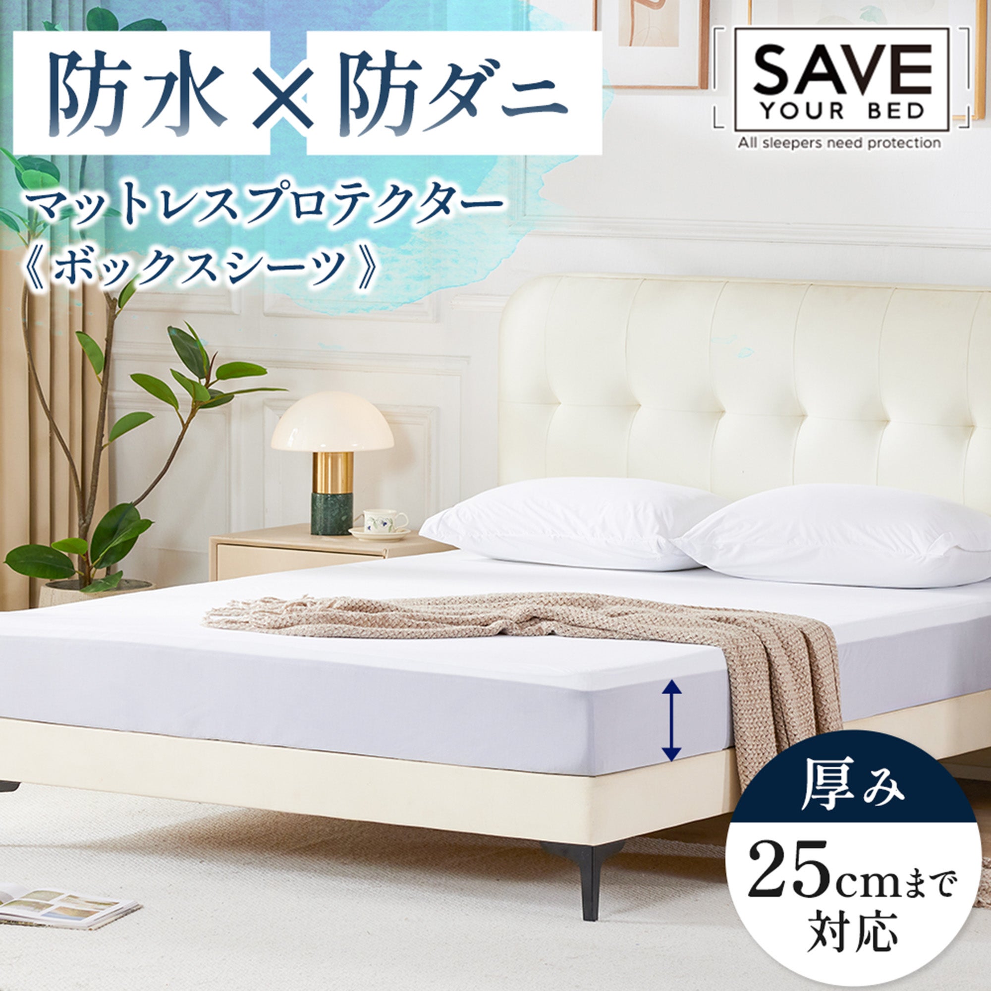 【新年SALE】 ふとんを守る「寝具」マットレスプロテクター ボックスシーツ マットレスプロテクター SAVE YOUR BED シングル 防水