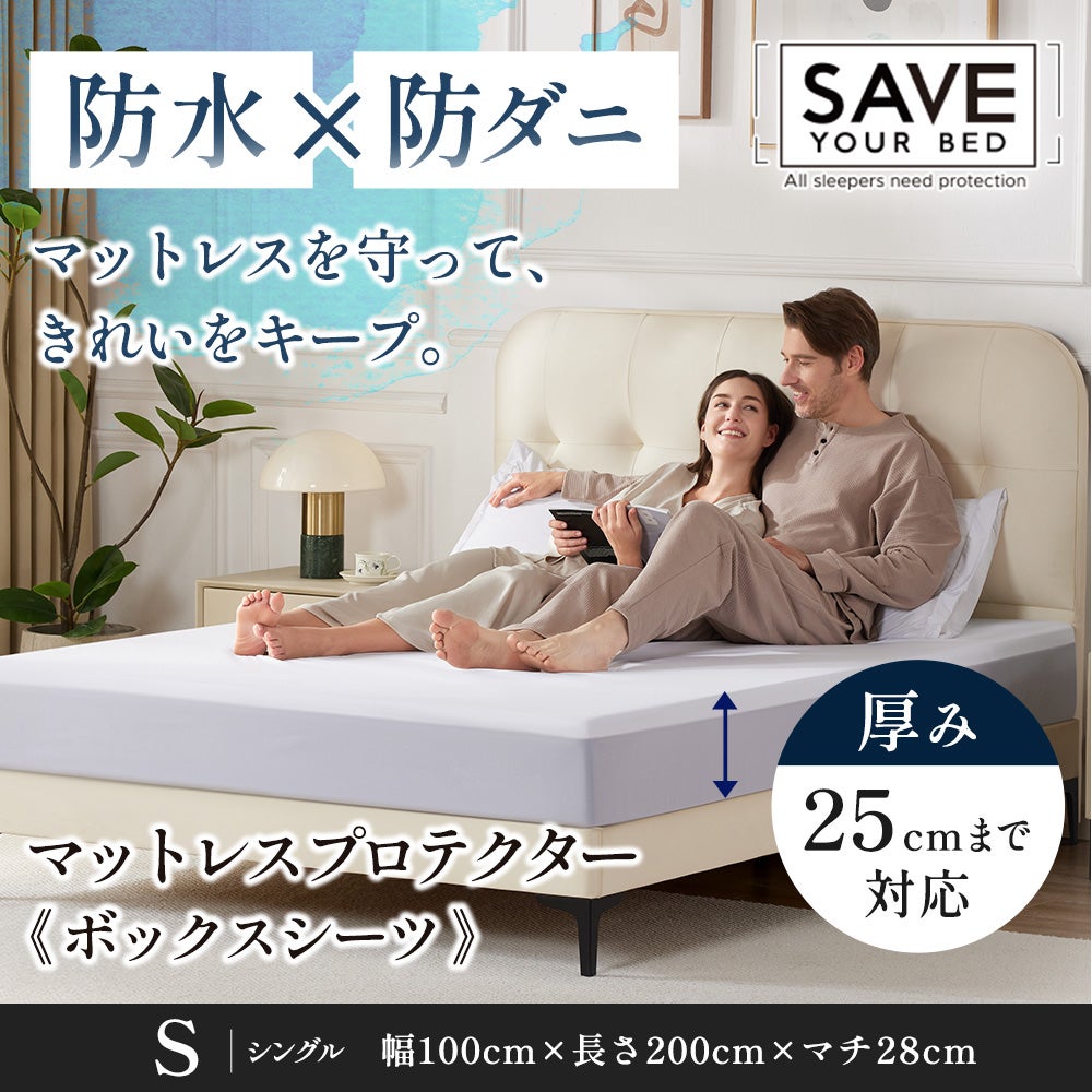 ボックスシーツ マットレスプロテクター SAVE YOUR BED シングル 防水