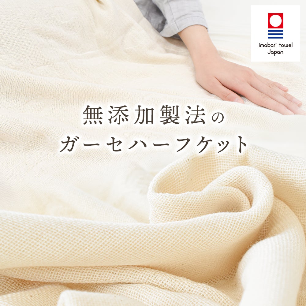 今治 無添加 3重ガーゼ ハーフケット 140×100cm 保育園 お昼寝