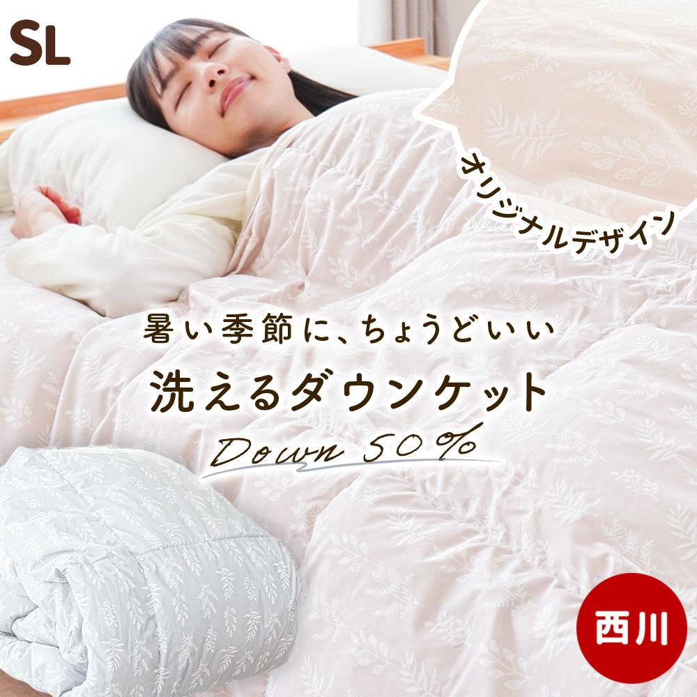 西川 洗えるダウンケット シングルロング 羽毛肌掛け布団 夏用 | ね