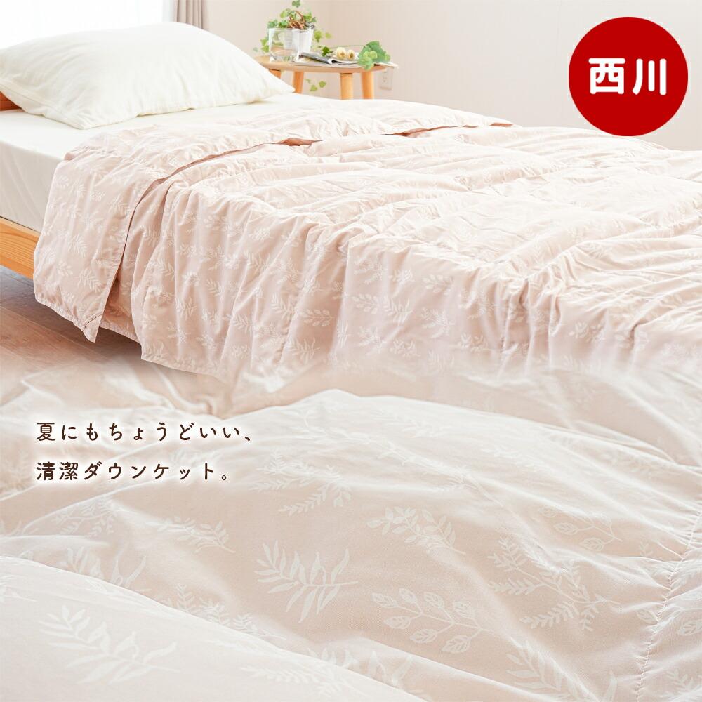西川 洗えるダウンケット シングルロング 羽毛肌掛け布団 夏用 | ね