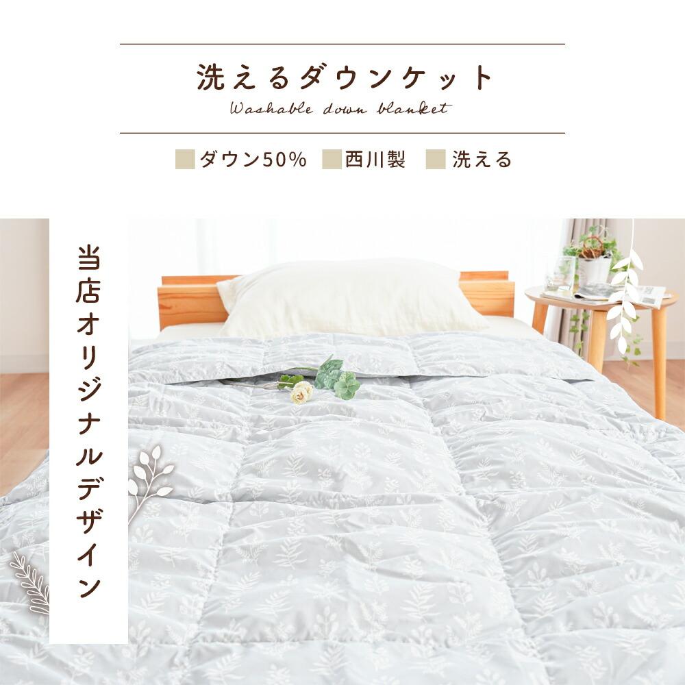 西川 洗えるダウンケット シングルロング 羽毛肌掛け布団 夏用 | ね