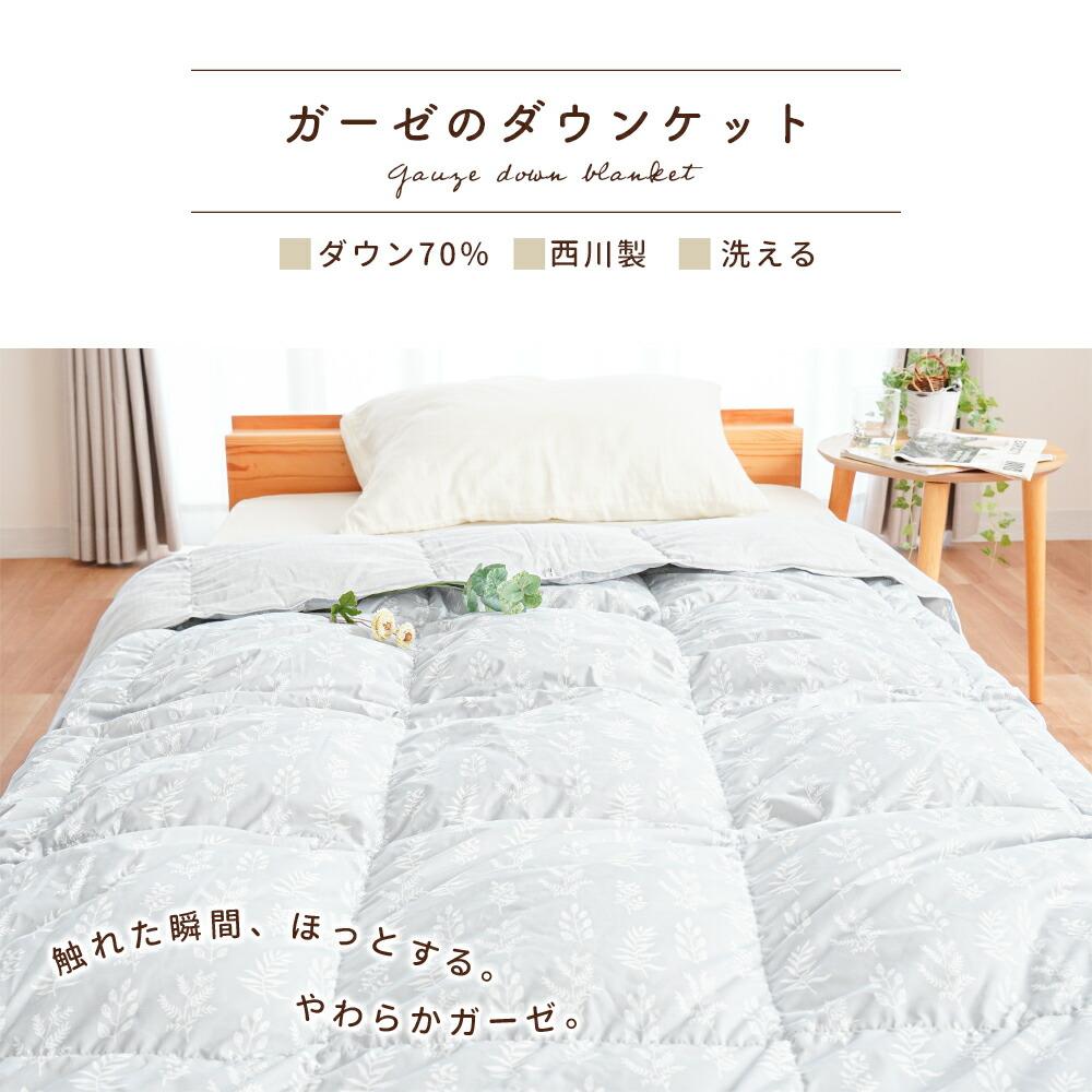 西川 洗えるダウンケット シングル 裏面ガーゼ生地 夏用 | こだわり