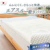 エアスルー敷きパッド シングル｜3Dメッシュ×接触冷感 日本製 全体イメージ 