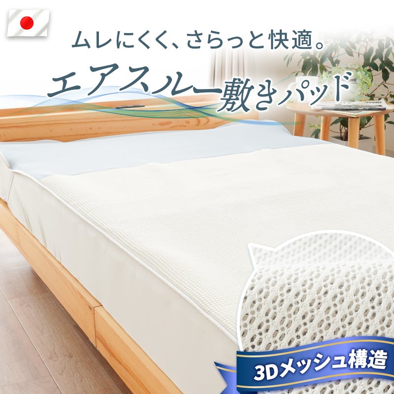 エアスルー敷きパッド シングル｜3Dメッシュ×接触冷感 日本製 全体イメージ 