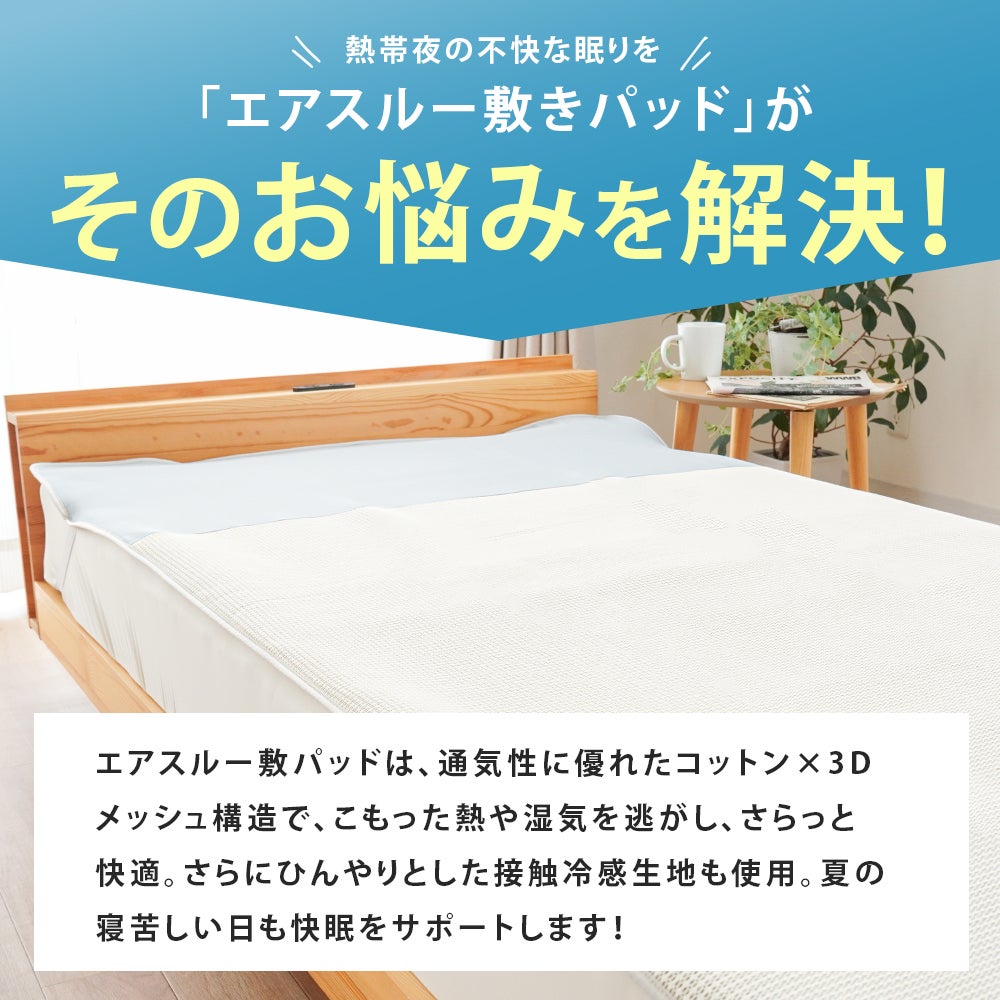 エアスルー敷きパッド シングル｜3Dメッシュ×接触冷感 日本製 | ね