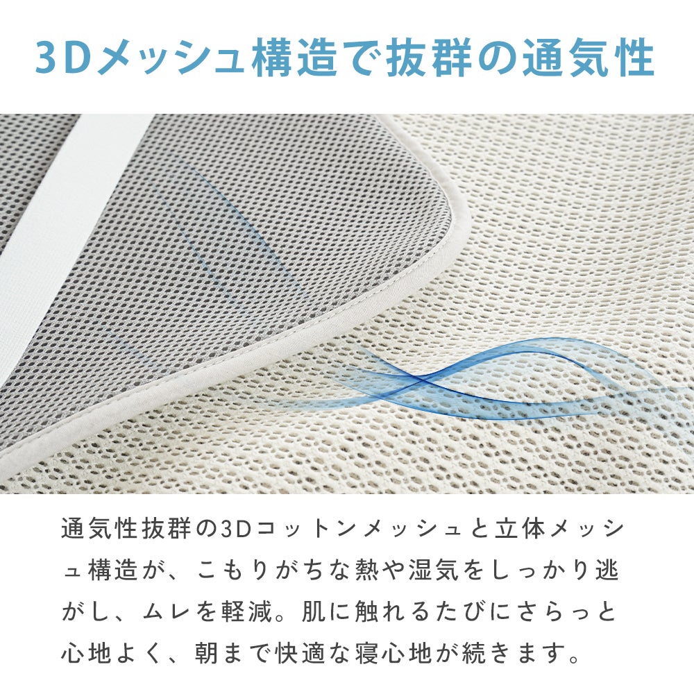 エアスルー敷きパッド｜3Dコットンメッシュ＆立体メッシュ構造で抜群の通気性