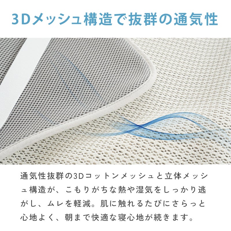 エアスルー敷きパッド｜3Dコットンメッシュ＆立体メッシュ構造で抜群の通気性