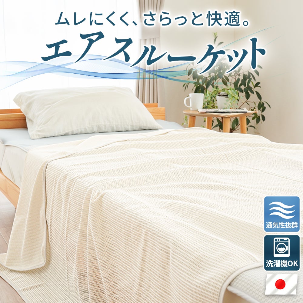 エアスルーケット｜綿混メッシュ 通気性 軽量約700g 日本製 全体イメージ