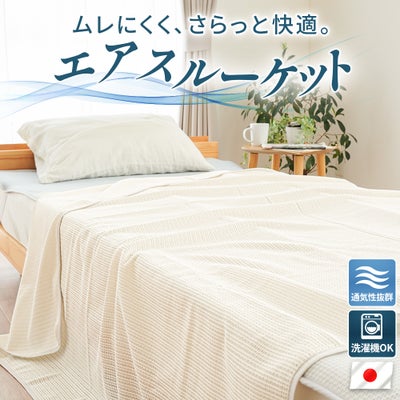 エアスルーケット｜綿混メッシュ 通気性 軽量約700g 日本製 全体イメージ