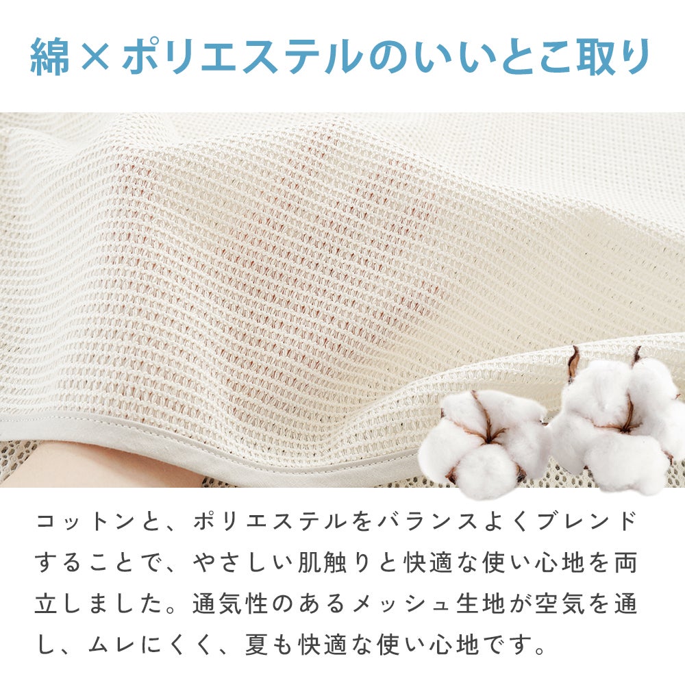 エアスルーケット｜メッシュ生地の通気性と肌触り やさしい綿混素材