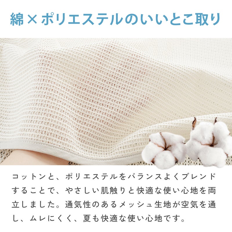 エアスルーケット｜メッシュ生地の通気性と肌触り やさしい綿混素材