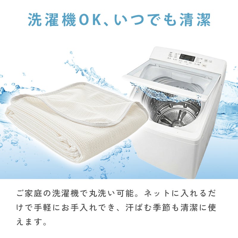 エアスルーケット｜洗濯機で丸洗いOK 衛生的なお手入れ方法