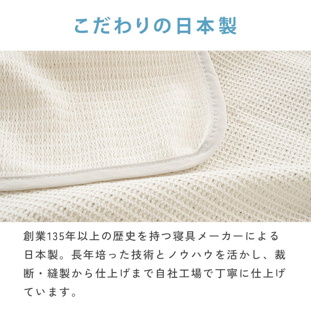 エアスルーケット｜創業135年以上 老舗寝具メーカーによる日本製の品質