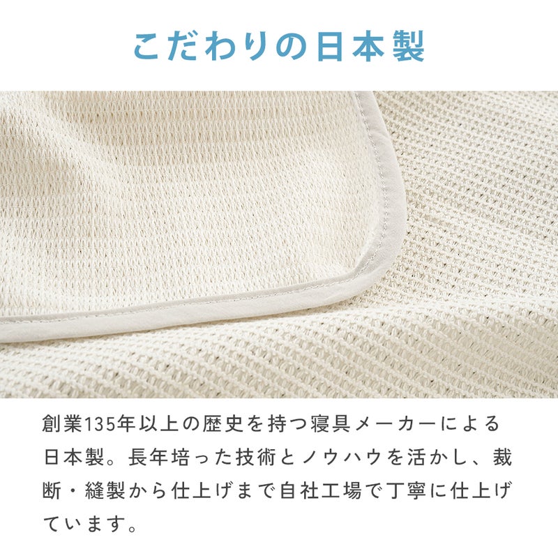 エアスルーケット｜創業135年以上 老舗寝具メーカーによる日本製の品質
