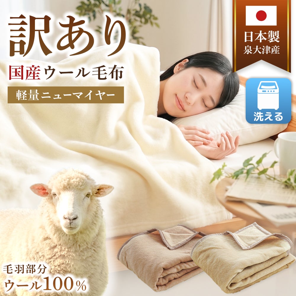 訳あり ウール毛布 シングル 日本製 泉大津産 アウトレット