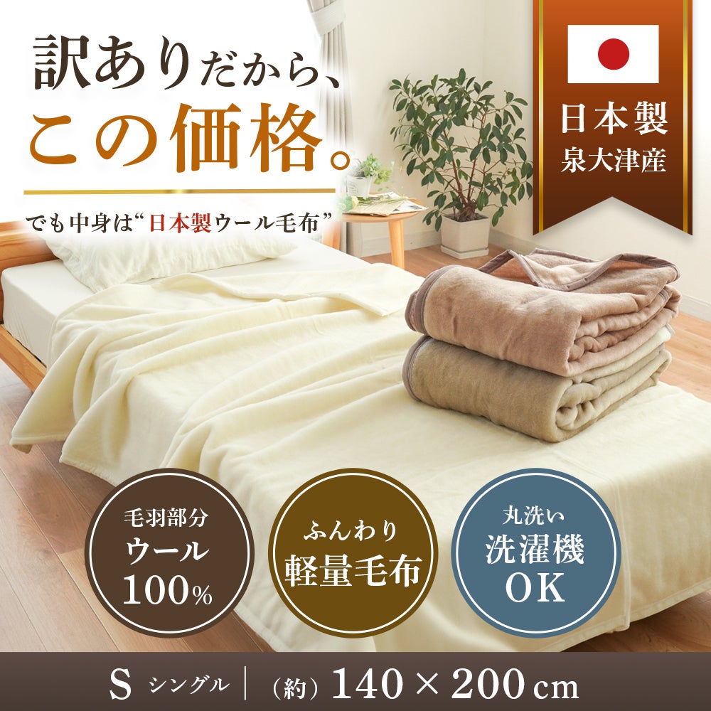 泉大津産 ウール毛布 使用イメージ