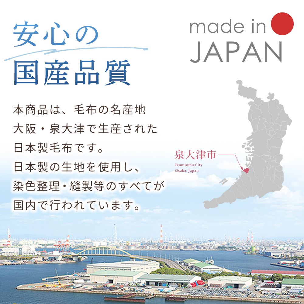 日本製 泉大津産 安心品質
